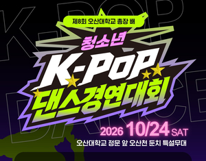오산대 공연축제콘텐츠과, 청소년 K-POP 댄스경연대회 10월 24일 개최