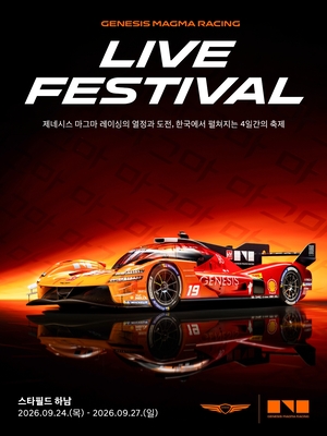 르망 달린 제네시스 경주차, 이번엔 하남으로…‘마그마’ 국내 팬 만난다