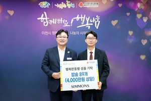 시몬스 침대, 추석 맞아 이천 지역에 4000만원 상당 생활용품 기탁