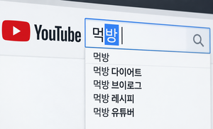 영상 339개 지우고 업로드 중단…유튜브 ‘먹방 수익 제한’ 후폭풍