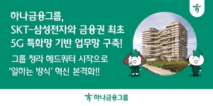 하나금융, 금융IT·펀드사 경쟁력 강화…그룹 혁신 속도