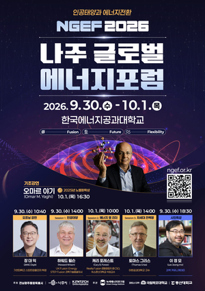 나주 글로벌 에너지포럼, 세계 석학 모인다
