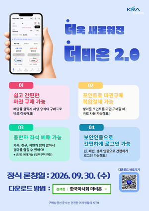 한국마사회, 온라인 발매시스템 ‘더비온 2.0’ 선봬
