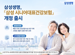 삼성생명, ‘시니어대표건강보험’ 업그레이드…폐렴·관절질환 보장↑