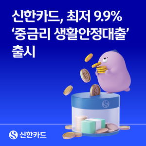 신한카드, 중·저신용자 생활안정자금 공급…최저 연 9.9%