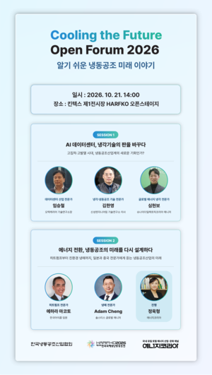 냉동공조산업협회, 미래 공조산업 모색 공개 포럼 개최