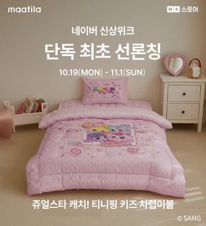 마틸라, 네이버 신상위크서 ‘쥬얼스타 캐치! 티니핑 키즈 차렵이불’ 단독 공개