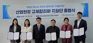 법률·노무·수출 민간 전문가가 산단 규제 검토…산단공, ‘산업현장 규제합리화 지원단’ 발족