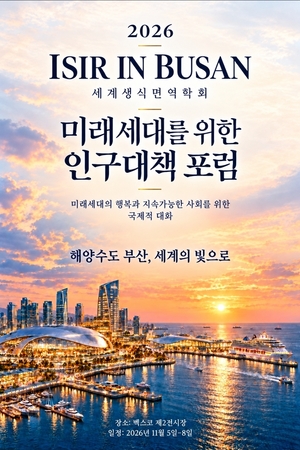세계 생식면역학 석학 부산 집결…저출생 해법 모색