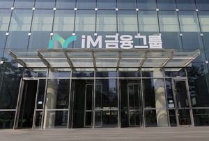 iM금융, 3분기 누적 순익 4163억 ‘3.6%↓’…대출 자산 7%대 성장