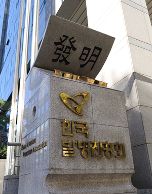 트렉스타 권동칠 대표 등 합류…한국발명진흥회 ‘발명경영인’ 2기 개강