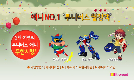 티브로드 투니버스 무한시청관 키즈 월정액 출시