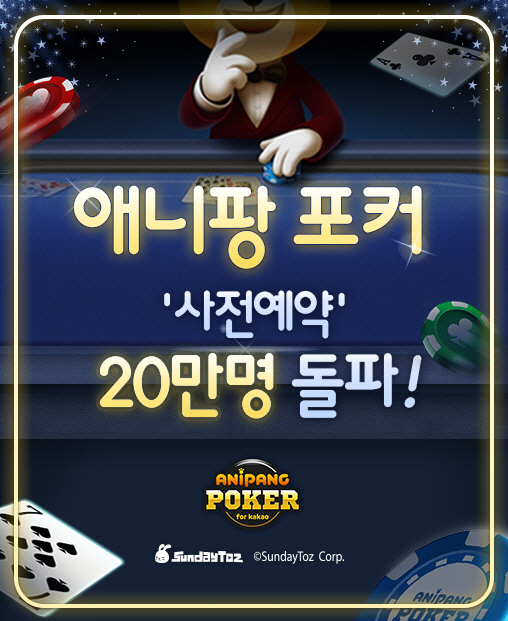 [선데이토즈] 애니팡 포커 사전예약 20만 돌파