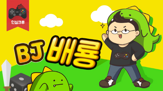 넷마블 MCN 크리에이터 협업_BJ배룡 (1)