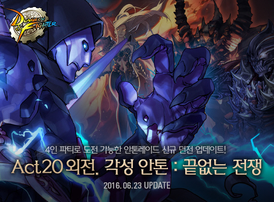 사본 -‘던전앤파이터’ 총력전 및 각성 안톤 업데이트(1)