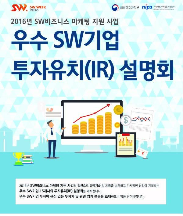 우수 SW기업 ‘투자유치 설명회’ 이달 28, 29일 개최 - 뉴스 썸네일 이미지