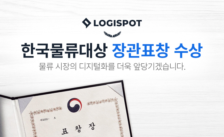 로지스팟 한국물류대상 장관표창 수상