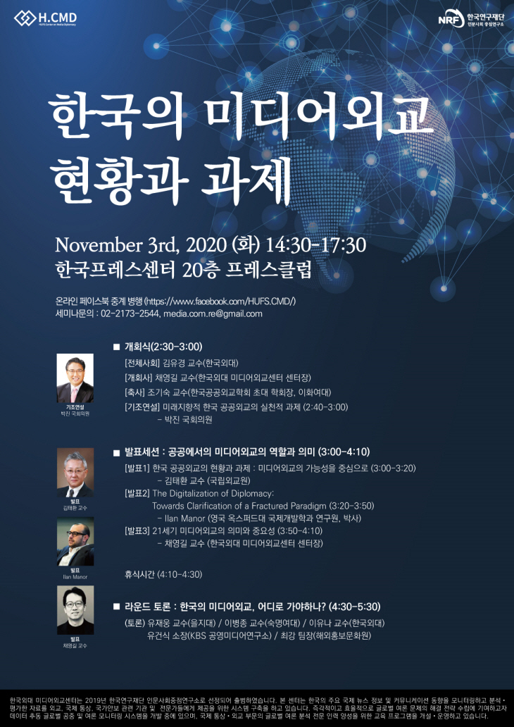 한국의 미디어외교 현황과 과제 세미나 안내