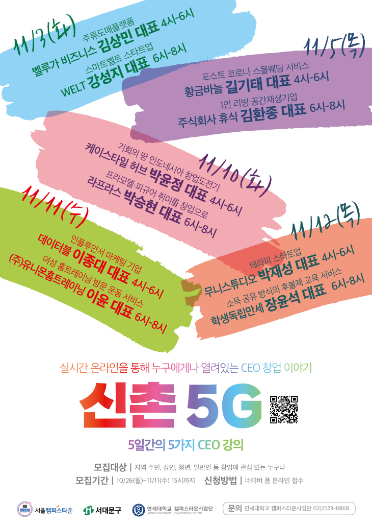 2020 신촌 5G 포스터