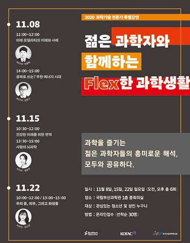국립부산과학관, ‘젊은 과학자와 함께하는 멋진 과학생활’ 개