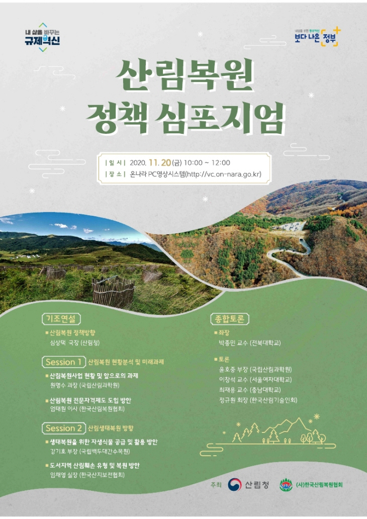 산림복원 정책 심포지엄 포스터
