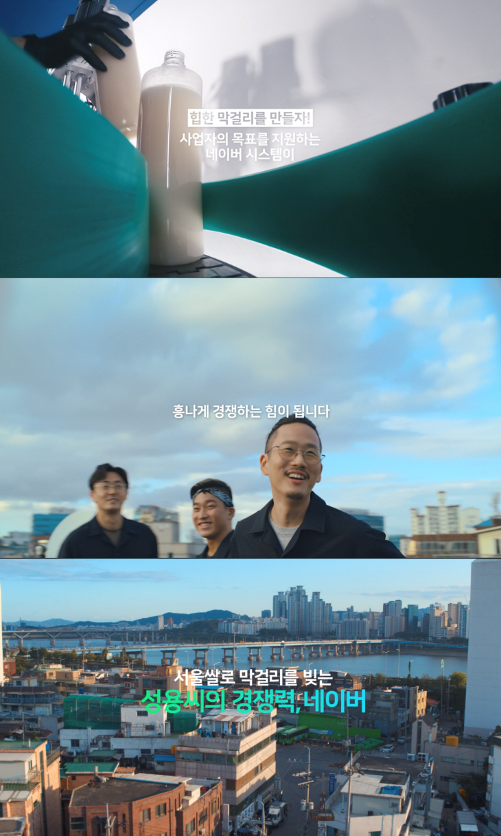 [네이버] 한강주조 CF 장면