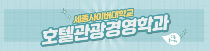 호텔관광경영학과1