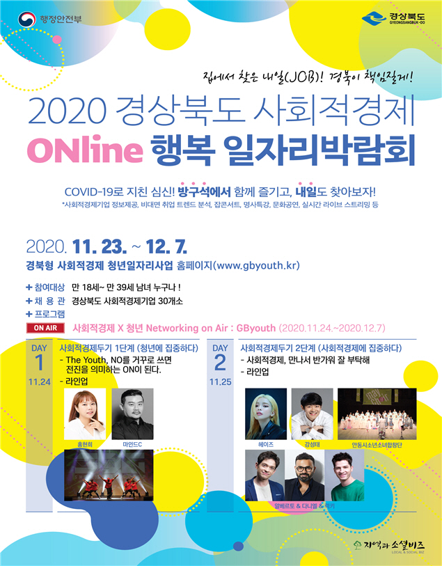 경상북도 사회적경제 온라인 행복 일자리박람회 포스터