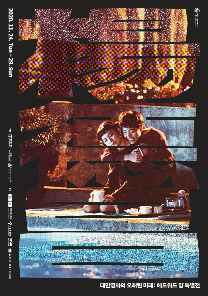 한국외대 대만연구센터, '대만영화의 오래된 미래: 에드워드 양 특별전 ...