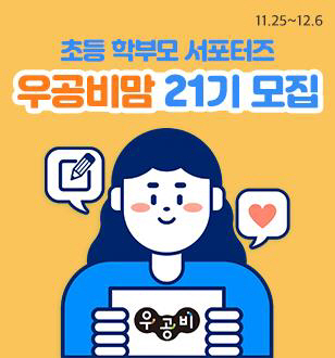 좋은책신사고 우공비맘 21기 선발