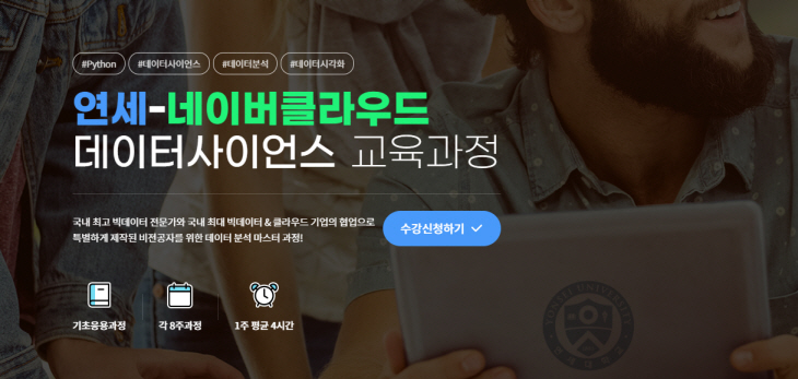 데이터사이언스 교육과정 홈페이지 이미지