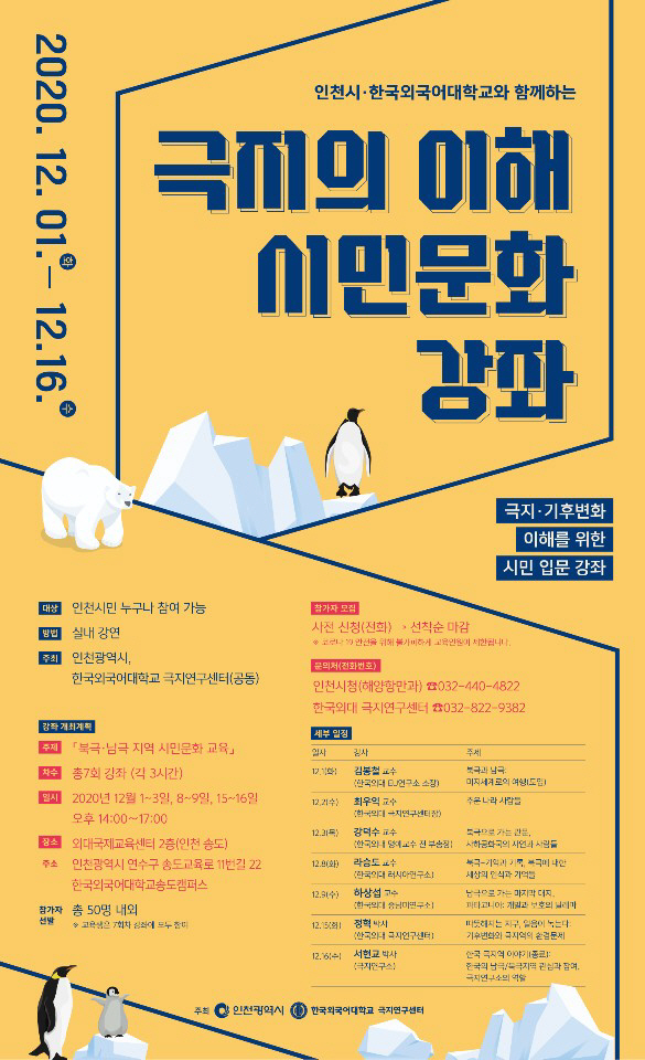 (포스터)한국외대·인천광역시 공동 주최 시민문화 강좌 안내