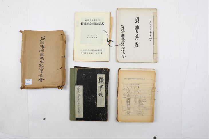 1963년 석주이상룡선생기념사업회자료철