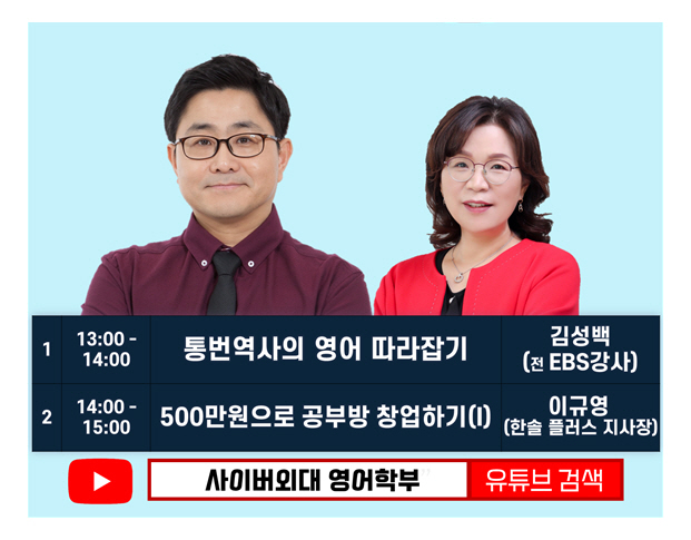 사이버한국외대 영어학부, 유튜브 특강