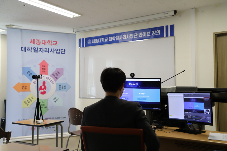 201209_세종대 대학일자리사업단 비대면 강의 모습