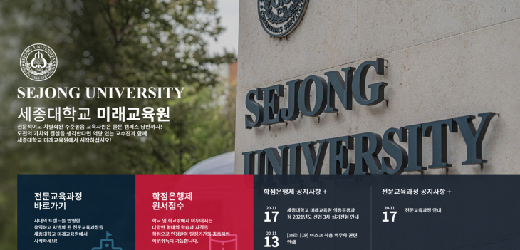 201210_세종대 미래교육원 홈페이지 캡쳐