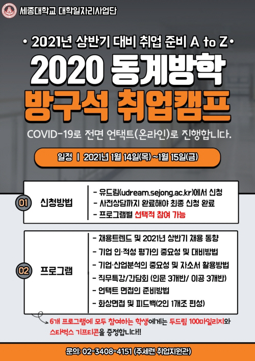 210104_2020학년도 동계방학 방구석 취업캠프 포스터