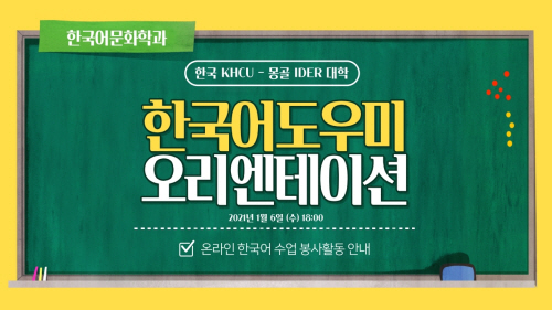 한국어도우미 오리엔테이션 포스터2