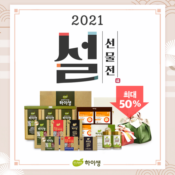 [하이생 사진자료] 하이생, 최대 50%할인하는 '설 선물전' 진행