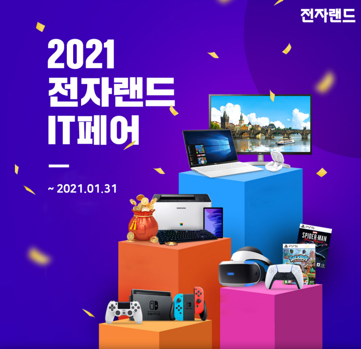 [사진1] 전자랜드, 31일까지 진행