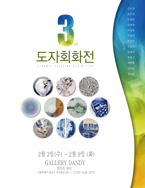 210201_제3회 도자회화전 포스터