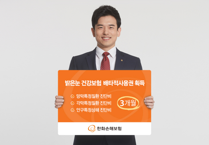 한화손보 밝은눈 건강보험 배타적사용권 획득