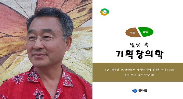 [신간] 박기철 경성대 교수 전자책(ebook) ‘일상 속 기획창의