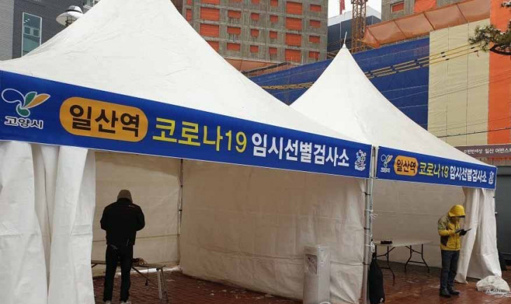 고양시코로나19임시선별검사소.jpg