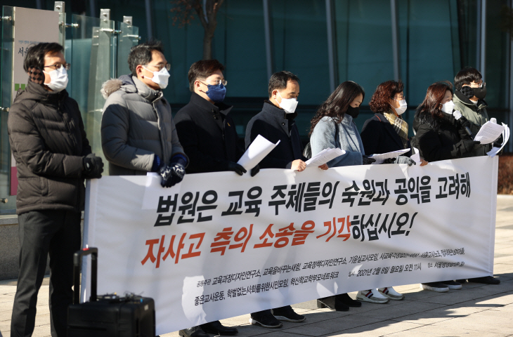 법원의 '자사고 지정취소' 판단 촉구 기자회견