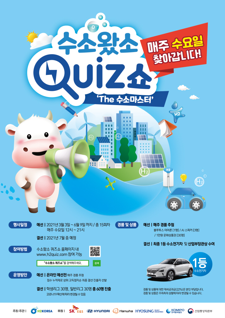 사진자료_수소왔소 퀴즈쇼_포스터(최종)