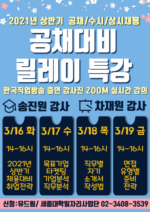210309_2021 상반기공채대비 릴레이 특강 포스터
