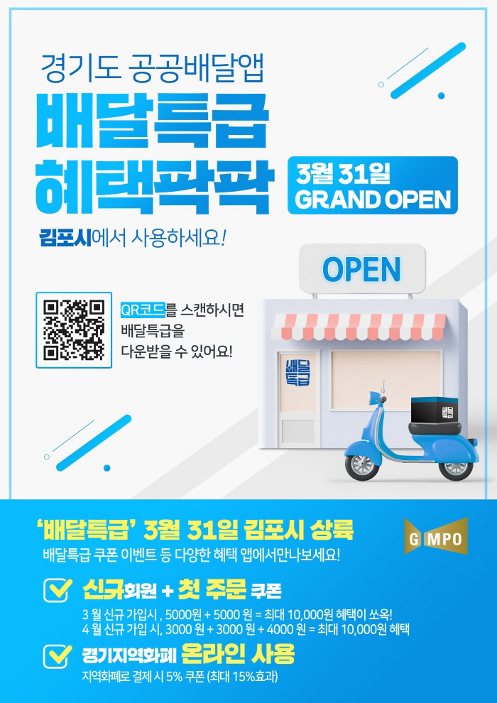 [크기변환]사본 -김포시, 공공배달앱 ‘배달특급’으로 달린다!