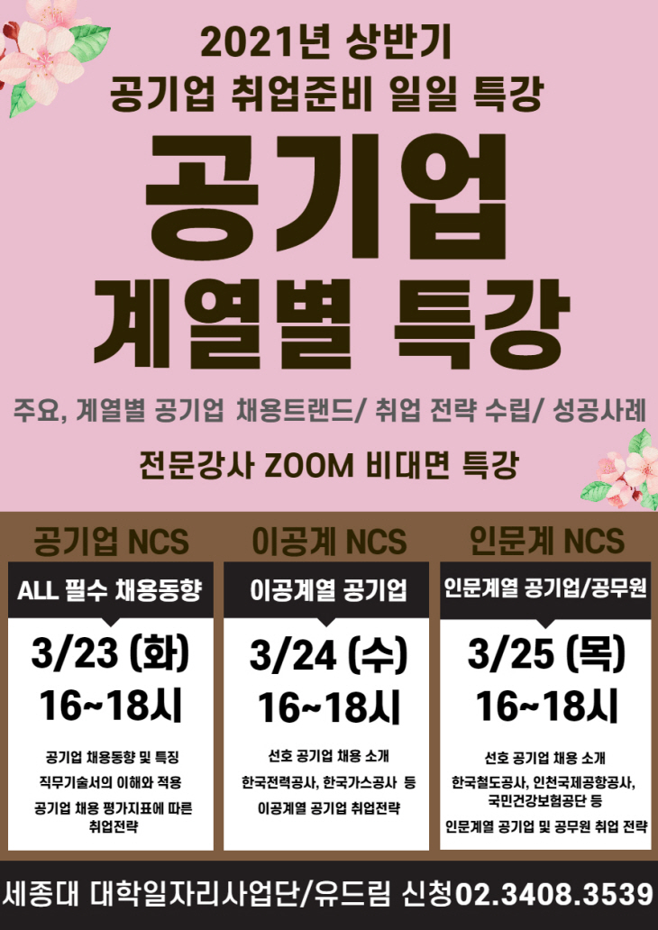 210324_2021 공기업 계열별 특강 포스터