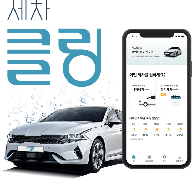 [사진자료] 비대면 세차 서비스로 신규 사업 진출